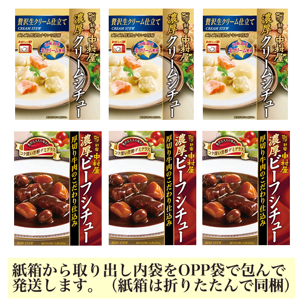■新宿中村屋 クリームシチュー・ビーフシチュー 2種6箱■