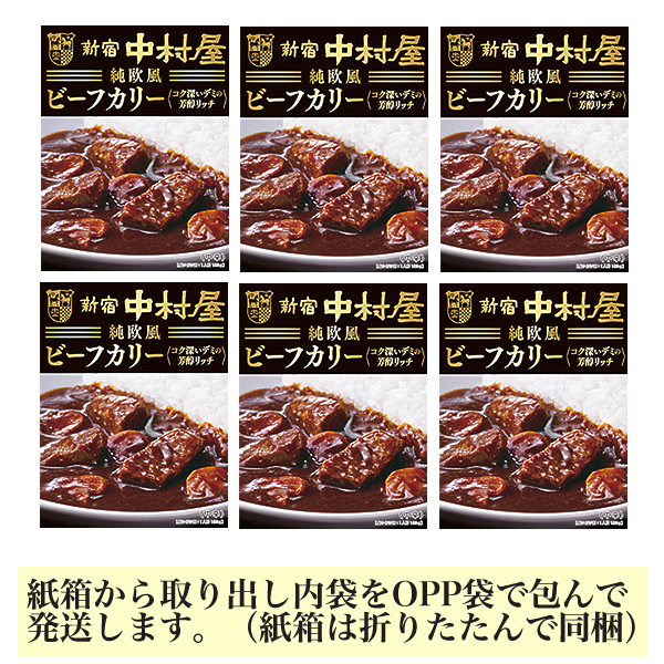 ■新宿中村屋 純欧風ビーフカリー(黒箱・芳醇リッチ) 6箱■