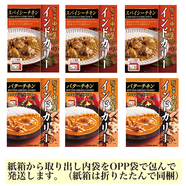 ■新宿中村屋 インドカリー(スパイシーチキン・バターチキン) 2種6箱■