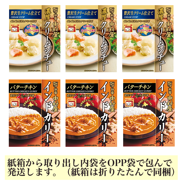 ■新宿中村屋 クリームシチュー・インドカリー(バターチキン) 2種6箱■