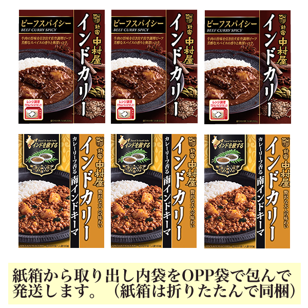 ■新宿中村屋 インドカリー(ビーフスパイシー・南インドキーマ) 2種6箱■