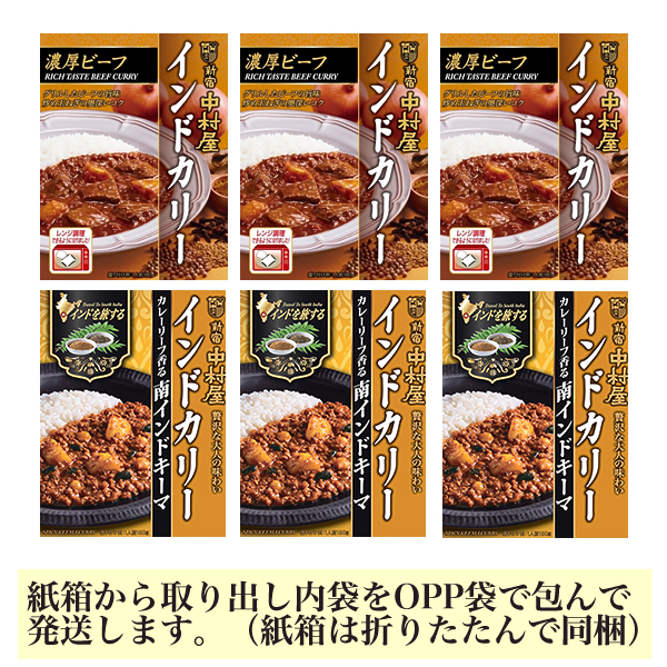 ■新宿中村屋 インドカリー(濃厚ビーフ・南インドキーマ) 2種6箱■