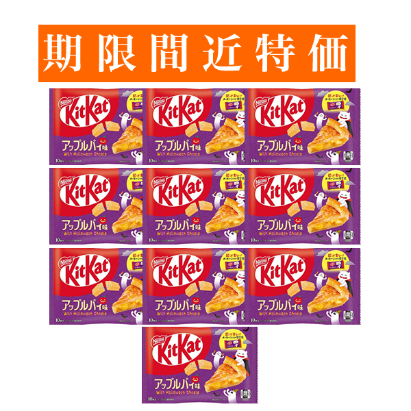 【賞味期限間近特価】■キットカット 大袋 (アップルパイ味10枚入) 10袋■