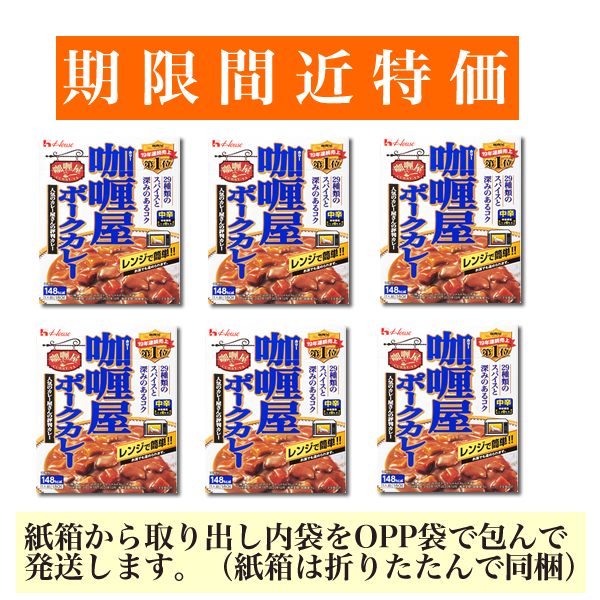 【賞味期限間近特価】■ハウス カリー屋カレー(ポークカレー) 6箱■