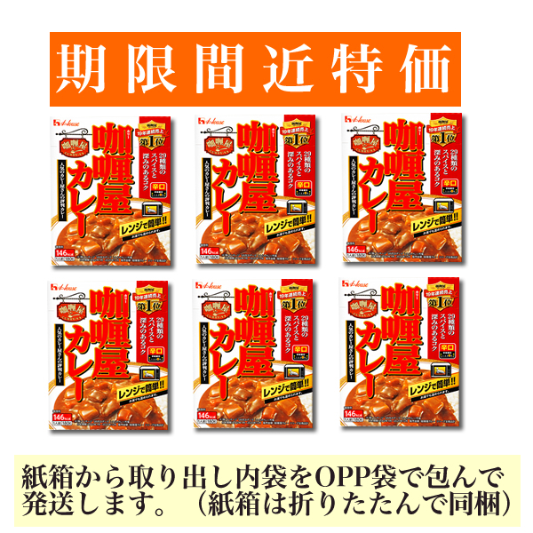 【賞味期限間近特価】■ハウス カリー屋カレー(辛口) 6箱■