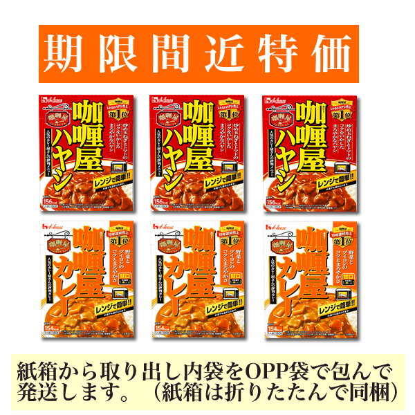【賞味期限間近特価】■ハウス カリー屋カレー(ハヤシ・カレー甘口) 2種6箱■