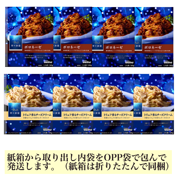 ■青の洞窟 ボロネーゼ・トリュフ香るチーズクリーム 2種8袋■