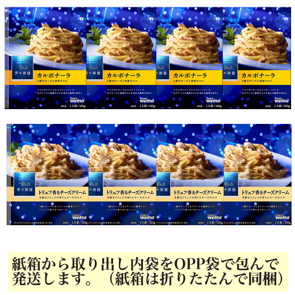 ■青の洞窟 カルボナーラ・トリュフ香るチーズクリーム 2種8袋■