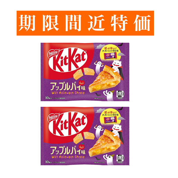 【賞味期限間近特価】■キットカット 大袋 (アップルパイ10枚入) 2袋■