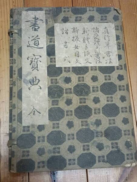 古本 「書道寶典 全」 小野鵞堂 大正4年発行 送料無料