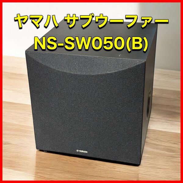 ヤマハ サブウーファー NS-SW050(B)