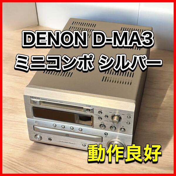 DENON D-MA3 ミニコンポ シルバー