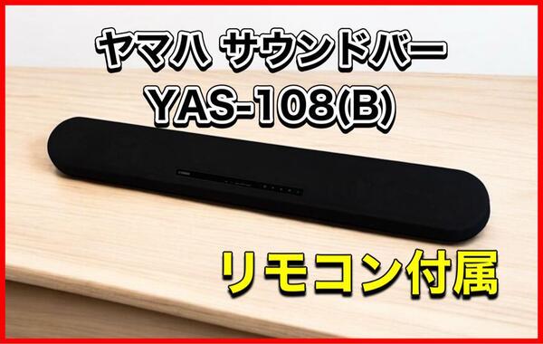 ヤマハ サウンドバー YAS-108(B)