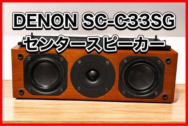デノン DENON センタースピーカー SC-C33SG