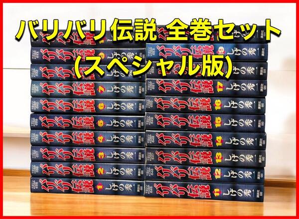 バリバリ伝説 コミック 全巻セット (スペシャル版)