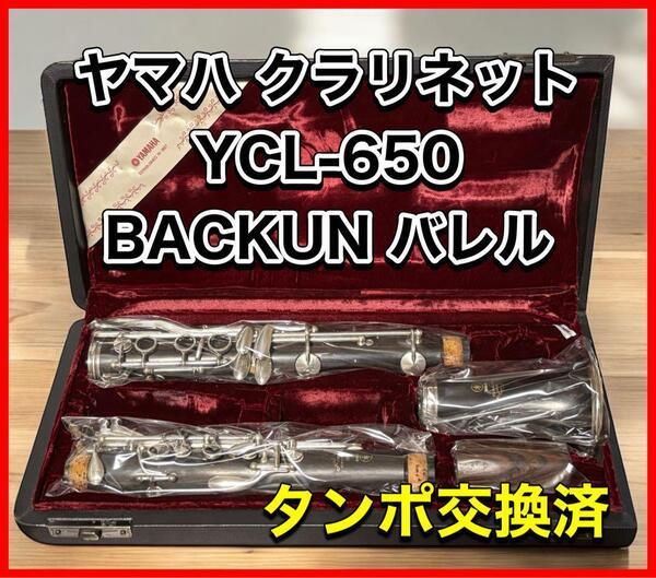 ヤマハ クラリネット YCL-650 BACKUN バレル