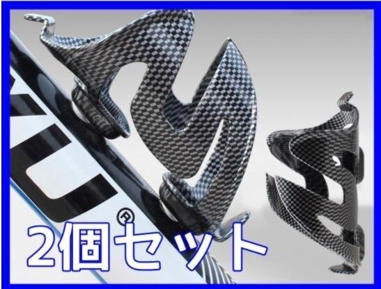 【2個セット】自転車 ボトルケージ【チェック柄】強化プラ 軽量 丈夫 ドリンクホルダー ボトルゲージ 【匿名配送】