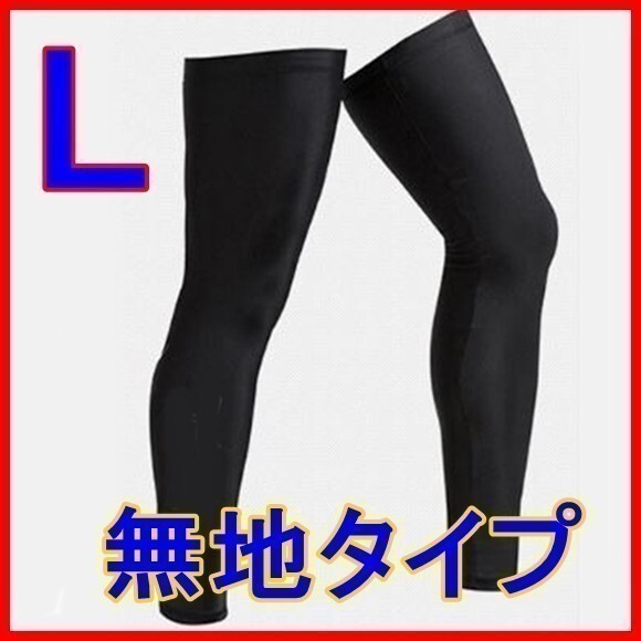 ◆レッグカバー◆黒【L/無地】速乾!吸汗!通気性◎紫外線防止に♪自転車 スポーツ マラソン 登山 レッグウォーマー【L/ブラック】
