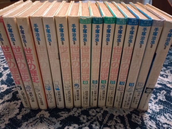 古本)手塚治虫監修 世界の歴史全15冊