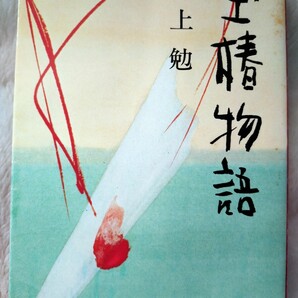 古本)水上勉 玉椿物語