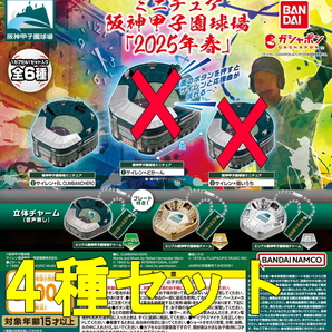 4種 ミニチュア阪神甲子園球場 2025年春 リアル阪神甲子園球場チャーム ノーマル+金Ver.+銀Ver.(音声IC入り) サイレン+EL CUMBANCHERO