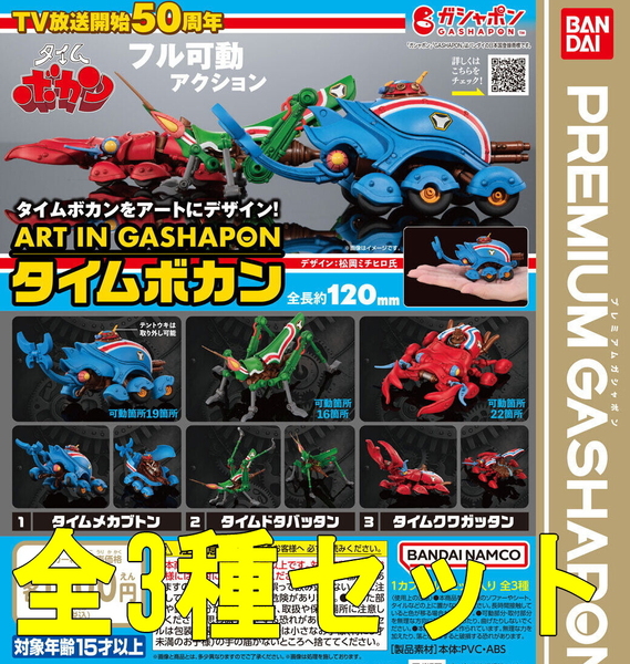 全3種セット☆ART IN GASHAPON タイムボカン いきもの大図鑑 ガシャポン ガチャ 匿名配送
