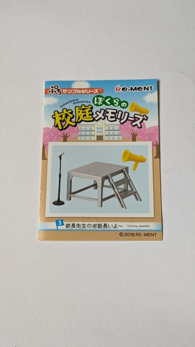 Re-MeNT - リーメント ぷちサンプルシリーズ ぼくらの校庭メモリーズ リーメント ぷちサンプルシリーズ「ぼくらの校庭メモリーズ