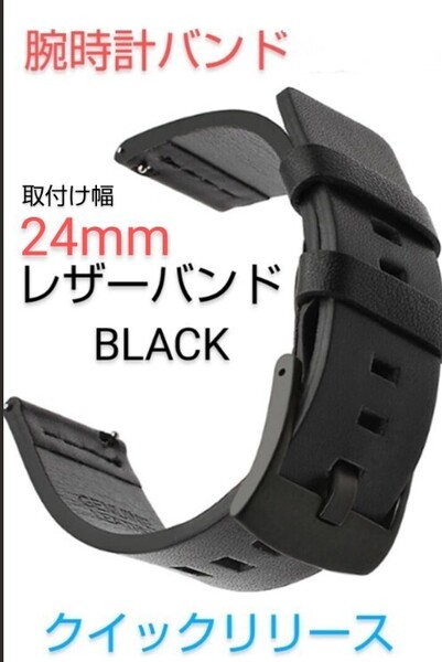 【新品】腕時計レザーベルト ブラック24mm ワンタッチリリースバネ棒付き 工具不要 GENUINE LEATHER 《ネコポス配送》