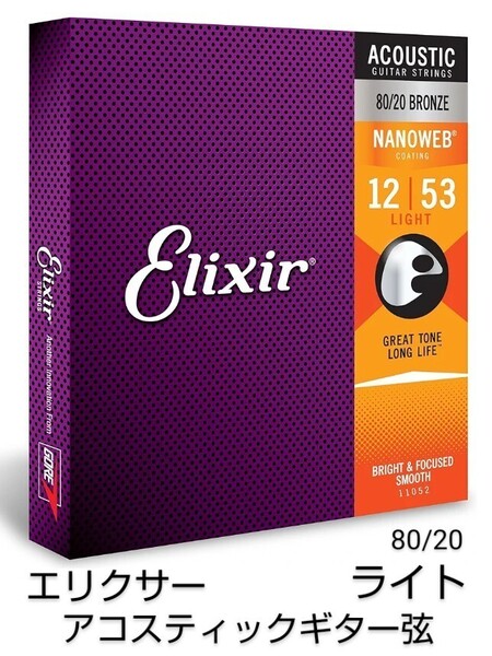 エリクサー アコースティックギター弦 Elixir NANOWEB 80/20 ブロンズ Light.012-.053 #11052