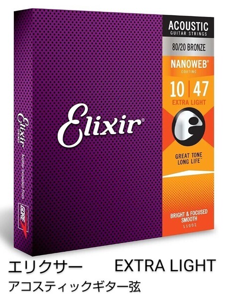 エリクサー アコースティックギター弦 Elixir NANOWEB 80/20 ブロンズ Extra Light .010-.047 #11002