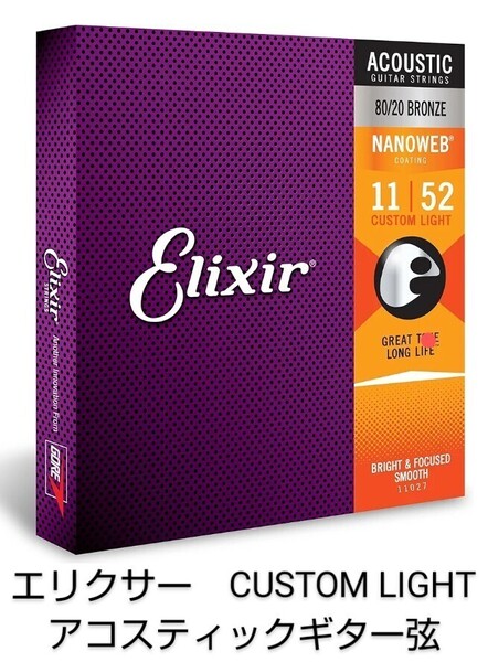 エリクサー アコースティックギター弦 Elixir NANOWEB 80/20 ブロンズ Custom Light .011-.052 #11027