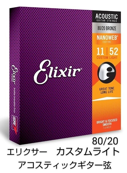エリクサー アコースティックギター弦 Elixir NANOWEB 80/20 ブロンズ Custom Light .011-.052 #11027