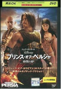 DVD プリンス・オブ・ペルシャ 時間の砂 レンタル落ち UUU03831