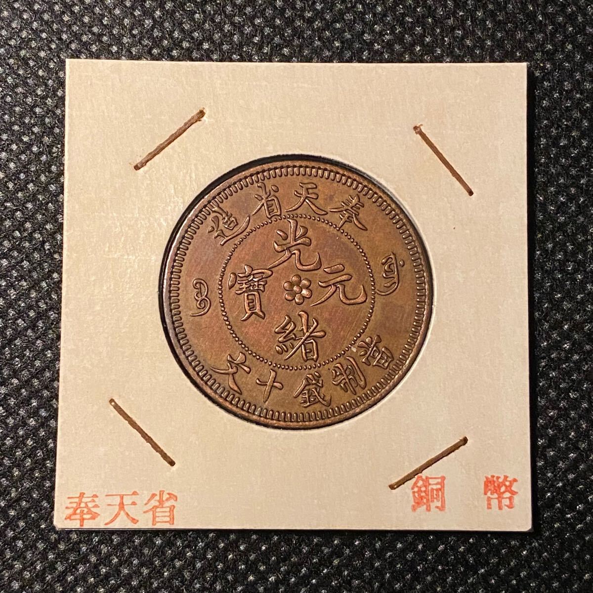 3645【NGC鑑定品XF45】中国・清 光緒元宝 北洋 十文 銅貨 古銭