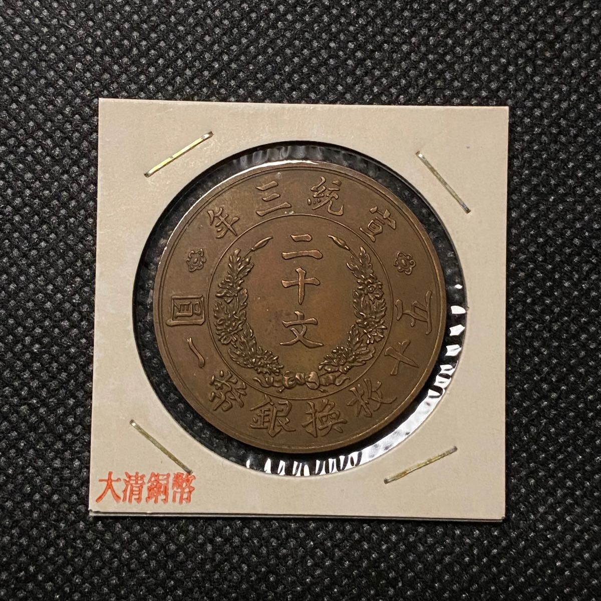 中国古銭 大清銅幣 十文 戸部 丙午 中心鄂 光緒年造