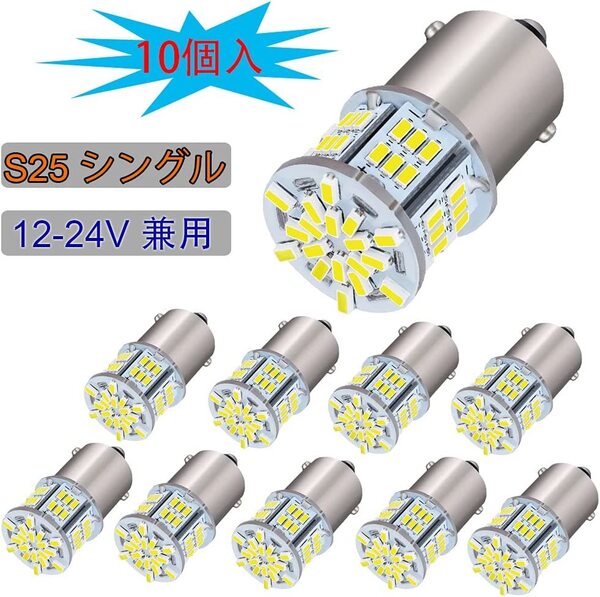 『送料無料』S25シングル 12V-24V G18 LED P21W BA15S バルブ LEDライト 車用 54連3014チップ ランプ 1000LM ホワイト 10個 NA 白
