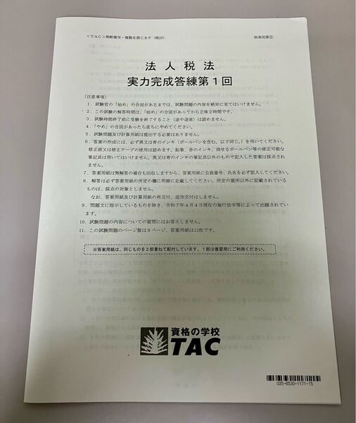 最新版 TAC 2025法人税法 直前対策答練等