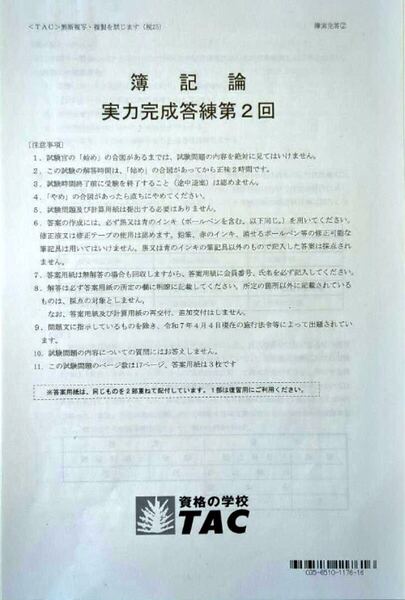 TAC 税理士2025簿記論 実力完成答練 第2回