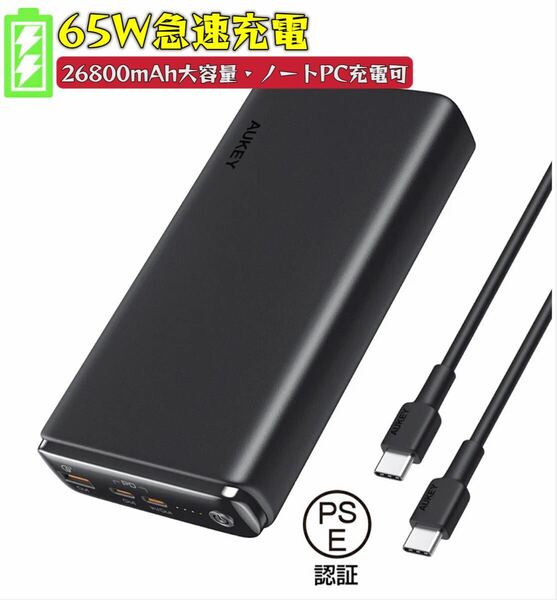 AUKEY 65Wモバイルバッテリー 26800mAh 大容量 急速充電/3台同時充電可 携帯充電器 type-C入出力 3USBポートPD