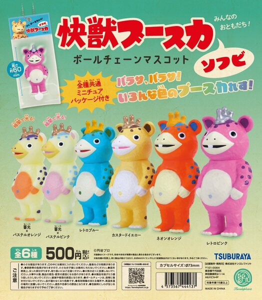 送料無料 快獣ブースカ ソフビ ボールチェーンマスコット 全6種セット 円谷プロ フィギュア シオシオのパー ガチャ ケンエレファント