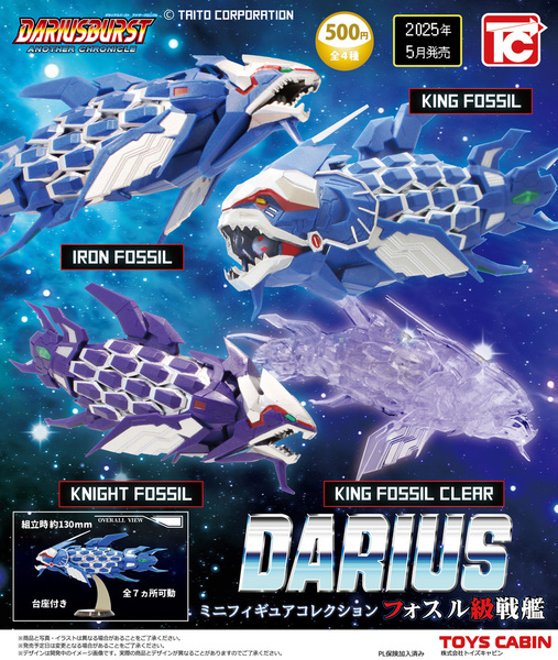 送料無料 ダライアス ミニフィギュアコレクション フォスル級戦艦 全4種セット ガチャ ガチャポン トイズキャビン