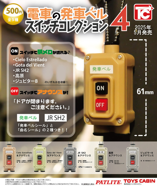 送料無料 電車の発車ベルスイッチコレクション4 全5種セット JR 電車発車メロディー 駅アナウンス ガチャ ガチャポン トイズキャビン