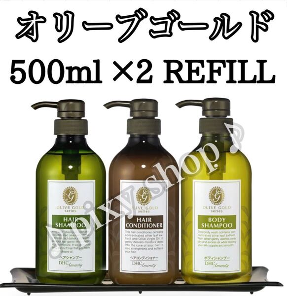 オリーブゴールド リフィルセット
