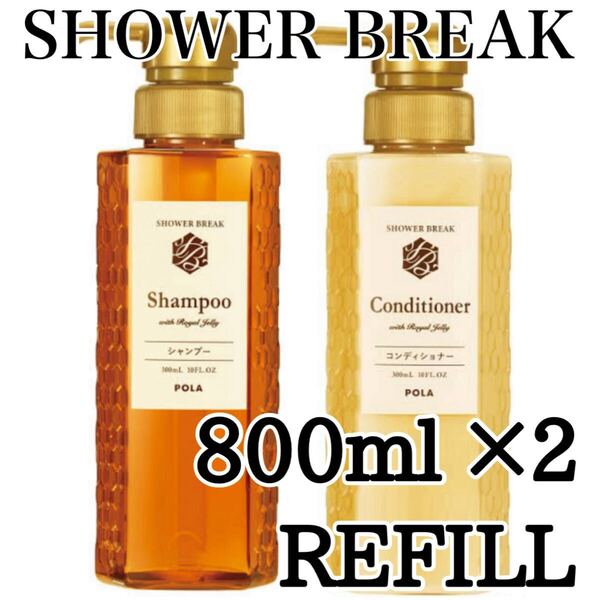◎ シャワーブレイク ◎ 400ml refill ★送料込み★ ポーラ ★