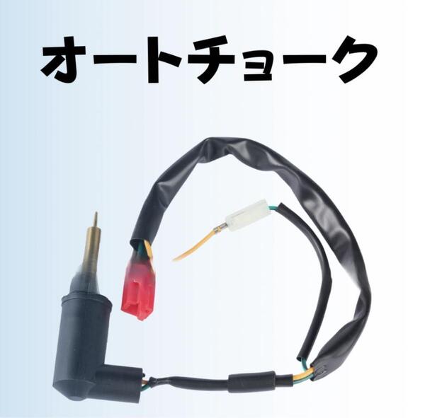 ホンダ フュージョン キャブレター オートチョーク フリーウェイ 純正タイプ