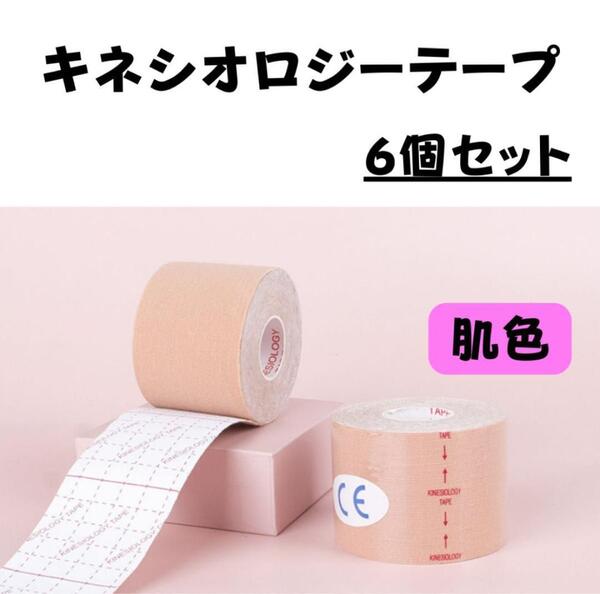 【6個セット】キネシオロジーテープ テーピング 肌色 ベージュ