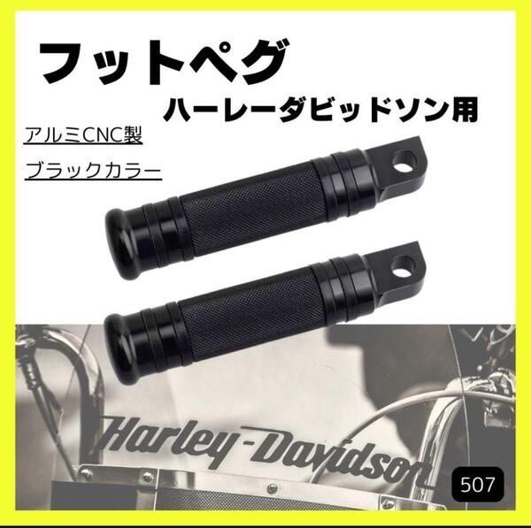 ハーレー フットペグ ハーレーダビッドソン スポーツスター アルミCNC