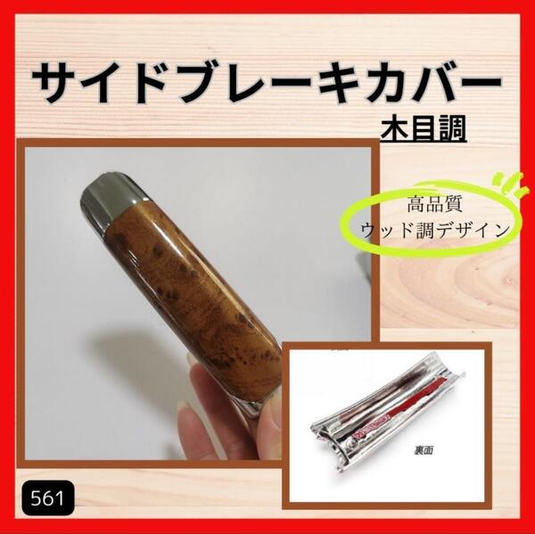 ミラジーノ l700s ミラ Mira サイドブレーキカバー ウッド ダイハツ