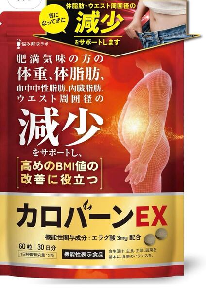 サプリメント ダイエットサプリ カロバーンEX 体脂肪の減少を助ける 肥満気味の方の体重 機能性表示食品