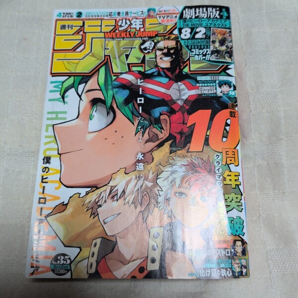 □■週刊少年ジャンプ■2024年35号■僕のヒーローアカデミア■送料込